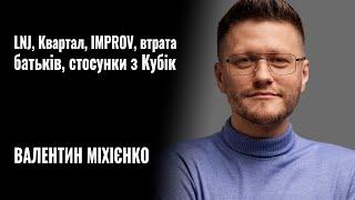 ВАЛІК МІХІЄНКО. LNJ, Квартал, IMPROV, втрата батьків, стосунки з Дашою Кубік || РОЗМОВА