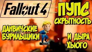 Прохождение Fallout 4. Дыра Хьюго, Данвичские бурильщики, Журнал и Пупс "Скрытность". Смешной бубляж