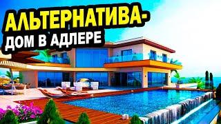 АЛЬТЕРНАТИВА квартире. ДОМ в АДЛЕРЕ! Недвижимость.