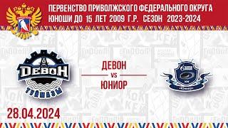 ДЕВОН vs ЮНИОР 2009 28.04.2024.