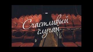 Документальный фильм "Счастливый случай"