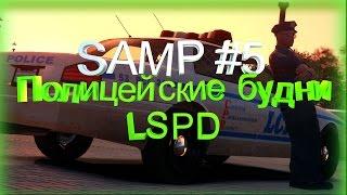 SAMP #5 Adrenaline Role Play - Полицейские будни LSPD