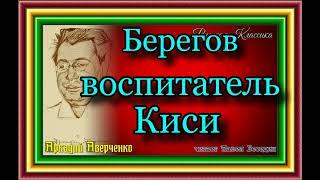 Аркадий Аверченко ,Юмористический рассказ ,Берегов воспитатель Киси