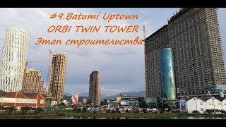 #9. Batumi Uptown. ORBI Twin Tower. Ход строительства нового гостиничного комплекса. Июль 2018