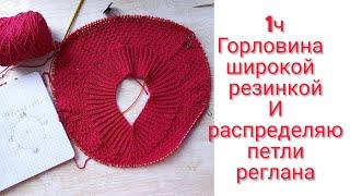 Широкая горловина резинкой из крещенных петель, посчитаем реглан, развесим маркеры. KNITTING