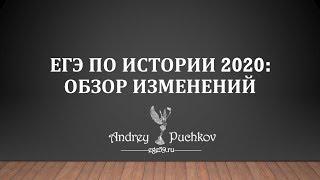 ЕГЭ по истории 2020: обзор изменений