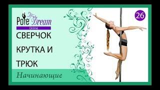 26 - Сверчок крутка и трюк на пилоне