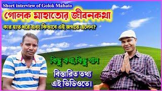 ঝুমুর কবি ও বিখ্যাত গায়ক গোলক মাহাতোGolok Mahato Conscious and educational songsKartik Karmakar