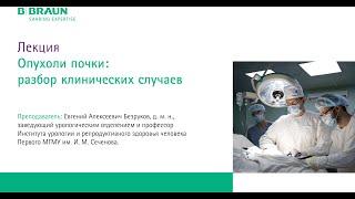 Лекция "Опухоли почки: разбор клинических случаев" | Е. А. Безруков