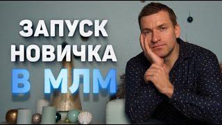 Запуск новичка в МЛМ: как сделать так, чтобы он работал и зарабатывал. Про сетевой маркетинг