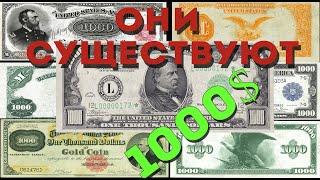 1000 долларов одной купюрой.  Видеообзор на раритетную банкноту для коллекционеров.