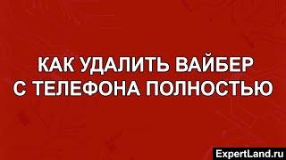 Как удалить Вайбер с телефона полностью