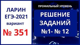 Задания № 1-12 вариант 351 Ларин ЕГЭ математика