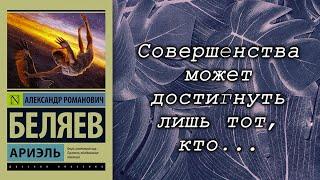 Александр Беляев / Ариэль / Что почитать? / Обзор книг / Цитаты