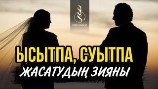 Ысытпа, суытпа, дуа жасатудың зияны / ұстаз Арман Қуанышбаев