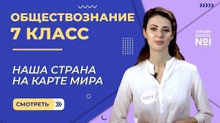 Наша страна на карте мира. Видеоурок 12. Обществознание 7 класс