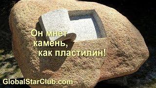 Он мнет камень, как пластилин!