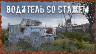 Водитель со стажем S.T.A.L.K.E.R. ОП-2.2 Народная Солянка