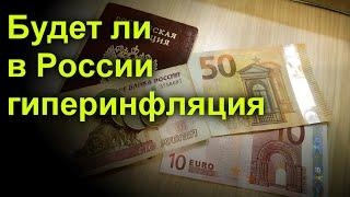 Будет ли в России гиперинфляция