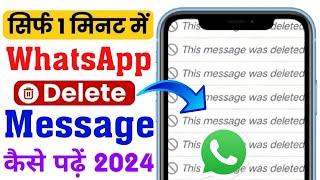 WhatsApp Deleted Messages Kaise Dekhe | Whatsapp ke delete message kaise padhe | How to see msg wp