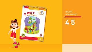 Я могу запоминать! 4-5 лет.