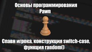 Уроки Pawn #4 | switch-case, спавн игрока, функция random() [PAWNO/PAWN]