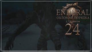 Enderal: Обломки порядка - 24 (Остров Кора)