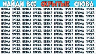 Найди слова которые отличаются. Выпуск на 4 задания - ВЯЗАНИЕ