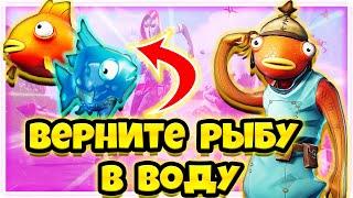 ВЕРНИТЕ РЫБУ ОБРАТНО В ВОДУ ! 12 НЕДЕЛЯ ИСПЫТАНИЙ В ФОРТНАЙТ !