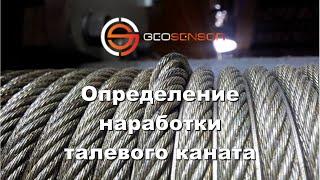 Модуль "Определение наработки талевого каната" для GeoScape II