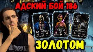 Как пройти бой 186 в башне Чёрного Дракона? Отличная Золотая команда в Mortal Kombat Mobile