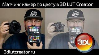 Матчинг камер по цвету в 3D LUT Creator