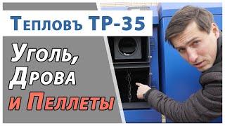 Пеллетный котел с ретортной горелкой Тепловъ ТР-35