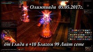 Олимп от Глада, теперь в +10 Благом 99 Лайт сете. Руофф Lineage 2 Grand Crusade Айрин