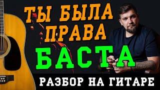 Как играть: Баста - Ты была права (БЕЗ БАРРЭ | ПРОСТЫЕ АККОРДЫ | НА ГИТАРЕ)