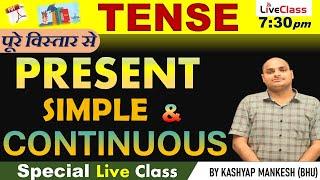 TENSE ||  पूरे विस्तार से || PRESENT SIMPLE & CONTINUOUS TENSE || PART - 1