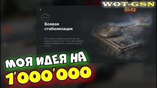 Боевая стабилизация. ЧТО НУЖНО ИЗМЕНИТЬ? Как работает механика? wot Blitz 2023 | WOT-GSN