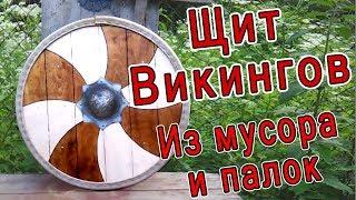 Крафт Щит викингов из мусора и палок Viking Shield made by hand