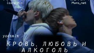 ||Глава6||«Кровь ,любовь и алкоголь »#озвучка #ффбтс #юнмины