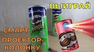 Акция Принглс 2021 — Выиграй Смарт проектор-колонку Anker Nebula Capsule от Pringles