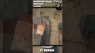 НАША RUSSIA: ГАИшник Лаптев - "ПАКЕТ" (11 серия)#shorts