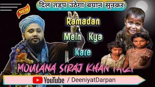 Ramzan Special ~ रमजान के महीने में क्या करें ? Moulana Siraj Khan Faizi || Deeniyat Darpan