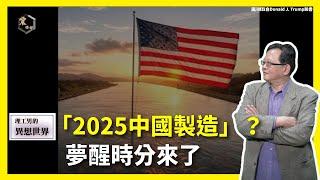 【震傳媒∣黃創夏 理工男的異想世界】Ep384｜「2025中國製造」？夢醒時分來了 主持人：黃創夏