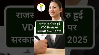 Rajasthan में निकली इस Sarkari Job के लिए करें फौरन Apply! #rajasthan #govtjobs #vdo #shortsfeed