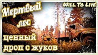 Will To Live #7 Мертвый лес и ценный лут