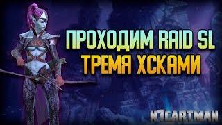 Raid Shadow Legends Холодное Сердце имба | Проходим Raid