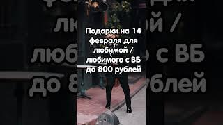 тг: blumars Подарки на 14 февраля за 800рублей с  #wildberries