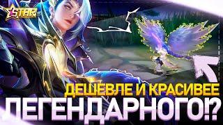 КАК ПОЛУЧИТЬ НОВЫЙ ГОДОВОЙ ЗВЕЗДНЫЙ СКИН НА ЛЕСЛИ ДЕШЕВЛЕ? | ОБЗОР | MOBILE LEGENDS