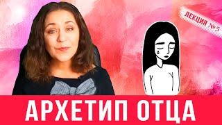 Архетип отца.  Агрессивный отец и его дочь. Лекция 5 о влиянии агрессивного отца на судьбу дочери