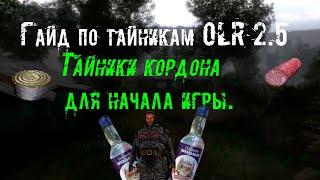 (Oblivion Lost Remake 2.5) Тайники Кордона для начальной игры (Гайд).